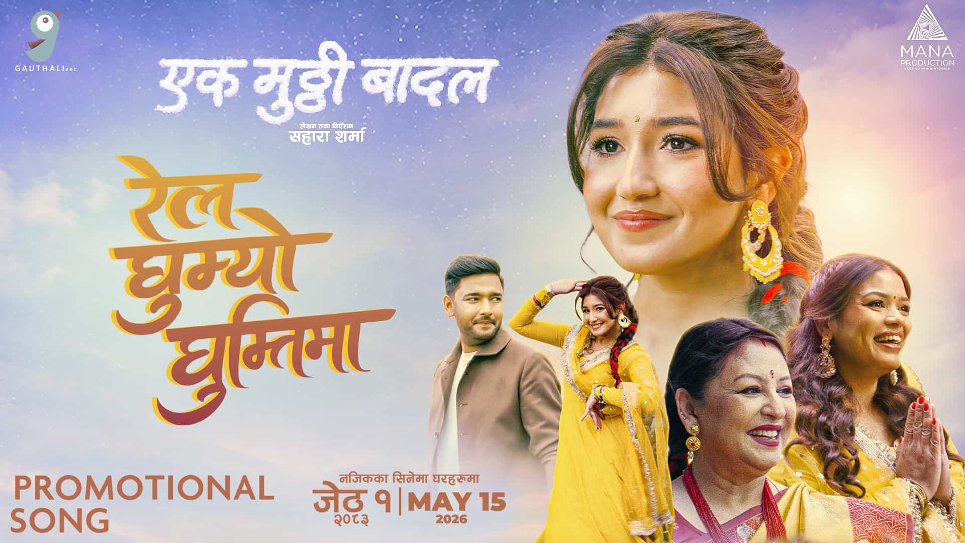 चलचित्र ‘एक मुठ्ठी बादल’को गीत ‘रेल घुम्यो घुम्तीमा’ सार्वजनिक Image